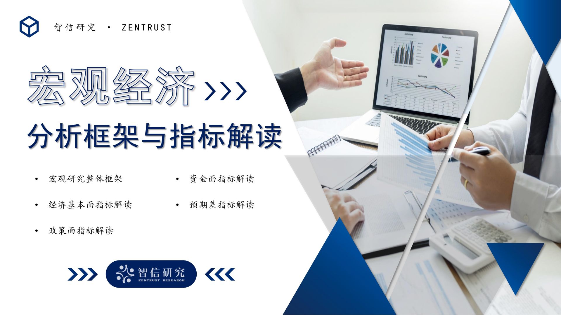 宏观经济分析框架与指标解读| 资管云- 金融教育在线课程学习培训平台