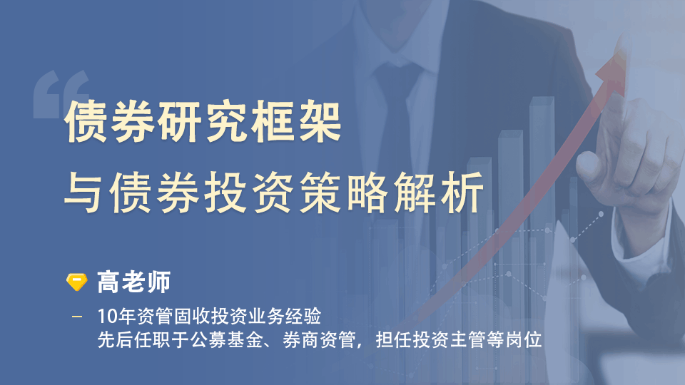 债券研究框架与债券投资策略解析 | 资管云 - 金融教育在线课程学习培训平台